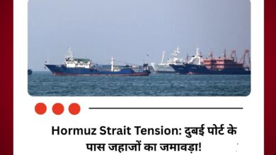 होर्मुज स्ट्रेट में बढ़ा तनाव, ईरान-अमेरिका टकराव से जहाजों की आवाजाही प्रभावित