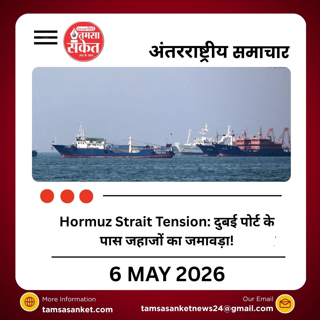 होर्मुज स्ट्रेट में बढ़ा तनाव, ईरान-अमेरिका टकराव से जहाजों की आवाजाही प्रभावित