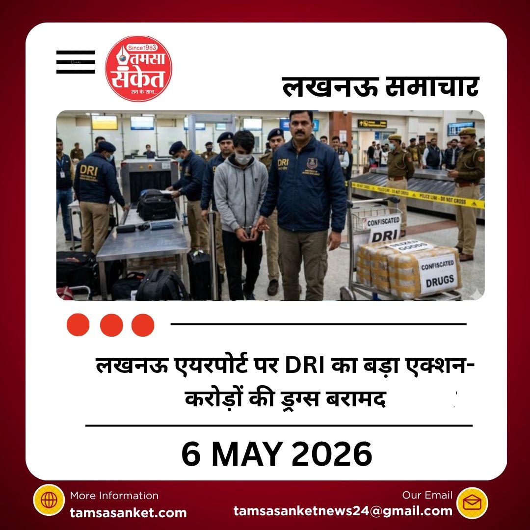 लखनऊ एयरपोर्ट पर DRI का बड़ा एक्शन- करोड़ों की ड्रग्स बरामद