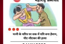 पत्नी के चरित्र पर शक में पति बना हैवान, पीट-पीटकर की हत्या