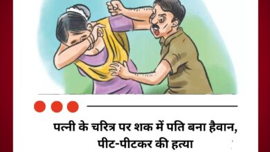 पत्नी के चरित्र पर शक में पति बना हैवान, पीट-पीटकर की हत्या