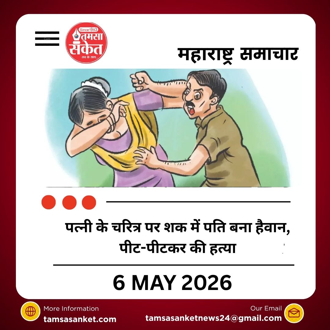 पत्नी के चरित्र पर शक में पति बना हैवान, पीट-पीटकर की हत्या