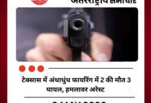 टेक्सास में अंधाधुंध फायरिंग में 2 की मौत 3 घायल, हमलावर अरेस्ट