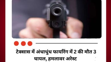 टेक्सास में अंधाधुंध फायरिंग में 2 की मौत 3 घायल, हमलावर अरेस्ट
