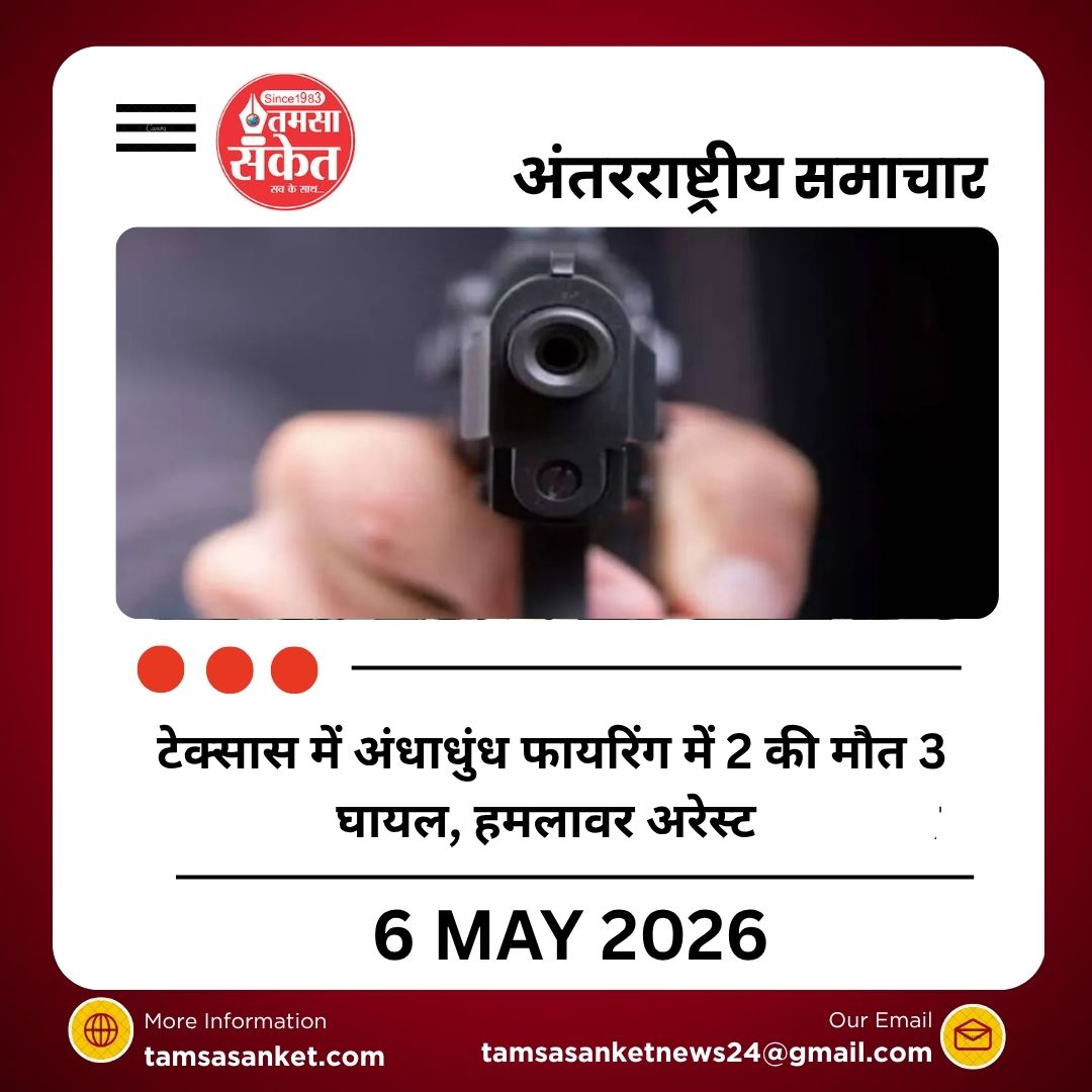 टेक्सास में अंधाधुंध फायरिंग में 2 की मौत 3 घायल, हमलावर अरेस्ट