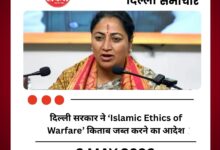 दिल्ली सरकार ने ‘Islamic Ethics of Warfare’ किताब जब्त करने का दिया आदेश