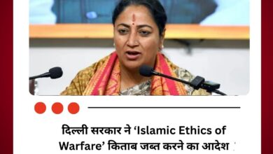 दिल्ली सरकार ने ‘Islamic Ethics of Warfare’ किताब जब्त करने का दिया आदेश