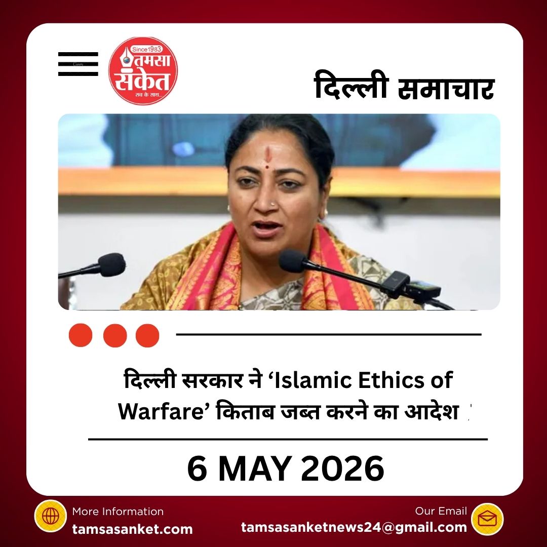 दिल्ली सरकार ने ‘Islamic Ethics of Warfare’ किताब जब्त करने का दिया आदेश