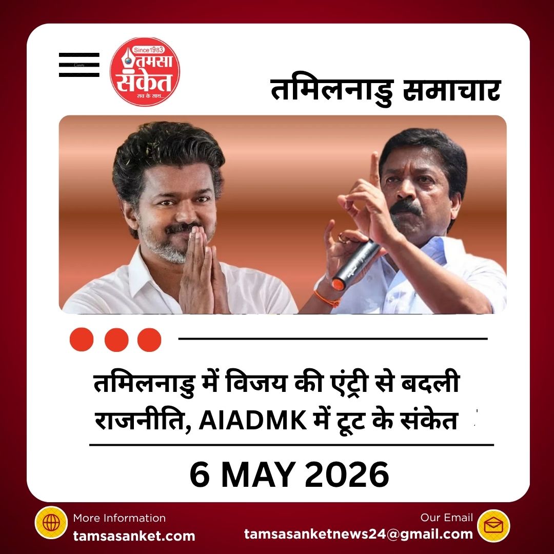 तमिलनाडु में विजय की एंट्री से बदली राजनीति, AIADMK में टूट के संकेत