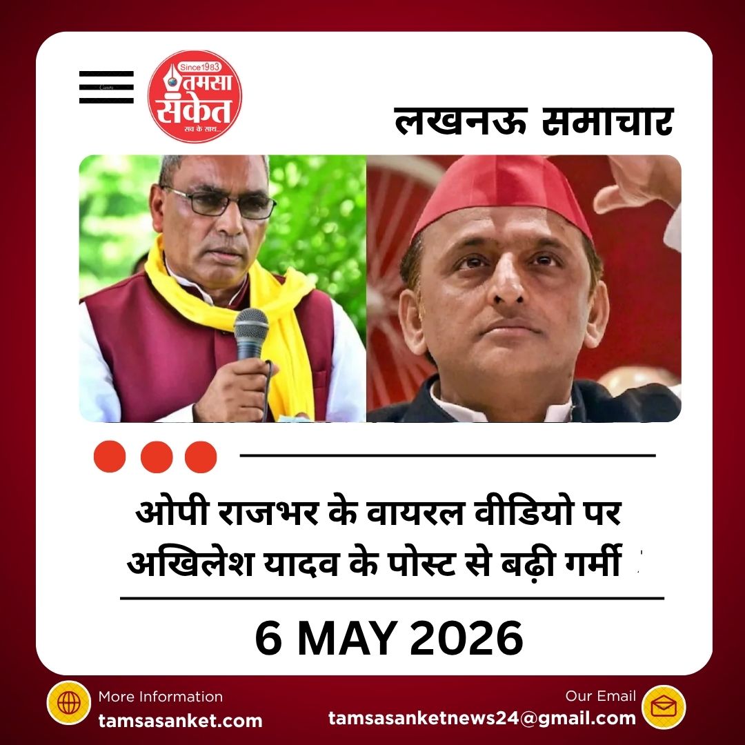ओपी राजभर के वायरल वीडियो पर अखिलेश यादव के पोस्ट से बढ़ी सियासी गर्मी