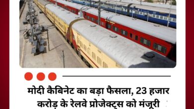 मोदी कैबिनेट का बड़ा फैसला, 23 हजार करोड़ के रेलवे प्रोजेक्ट्स को मंजूरी