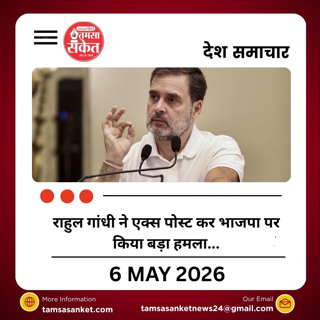 राहुल गांधी ने एक्स पोस्ट कर भाजपा पर किया बड़ा हमला...हरियाणा में घुसपैठिया सरकार