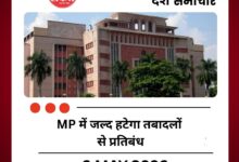 MP में जल्द हटेगा तबादलों से प्रतिबंध, अगली कैबिनेट में ट्रांसफर पॉलिसी को मिल सकती है मंजूरी