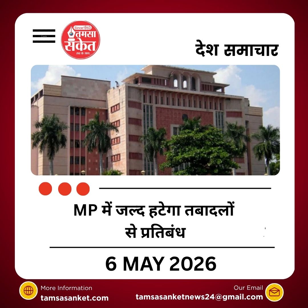 MP में जल्द हटेगा तबादलों से प्रतिबंध, अगली कैबिनेट में ट्रांसफर पॉलिसी को मिल सकती है मंजूरी