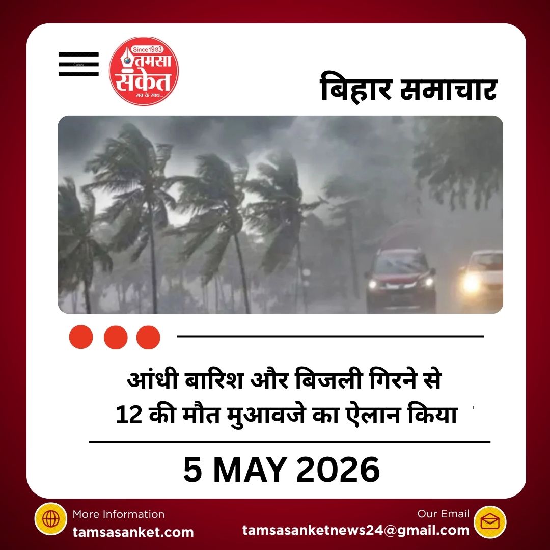 आधी-बारिश और बिजली गिरने से हुई 12 लोगों की मौत, सीएम ने किया मुआवजे का ऐलान