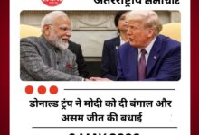 डोनाल्ड ट्रंप ने मोदी को दी बंगाल और असम जीत की बधाई, बीजेपी की ऐतिहासिक सफलता की चर्चा