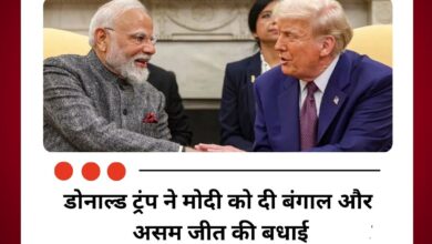 डोनाल्ड ट्रंप ने मोदी को दी बंगाल और असम जीत की बधाई, बीजेपी की ऐतिहासिक सफलता की चर्चा