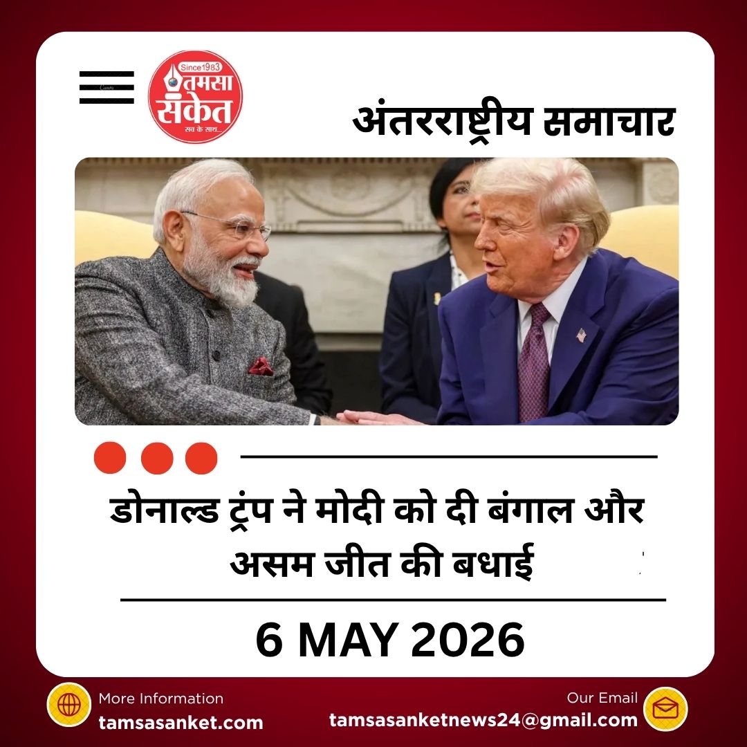 डोनाल्ड ट्रंप ने मोदी को दी बंगाल और असम जीत की बधाई, बीजेपी की ऐतिहासिक सफलता की चर्चा