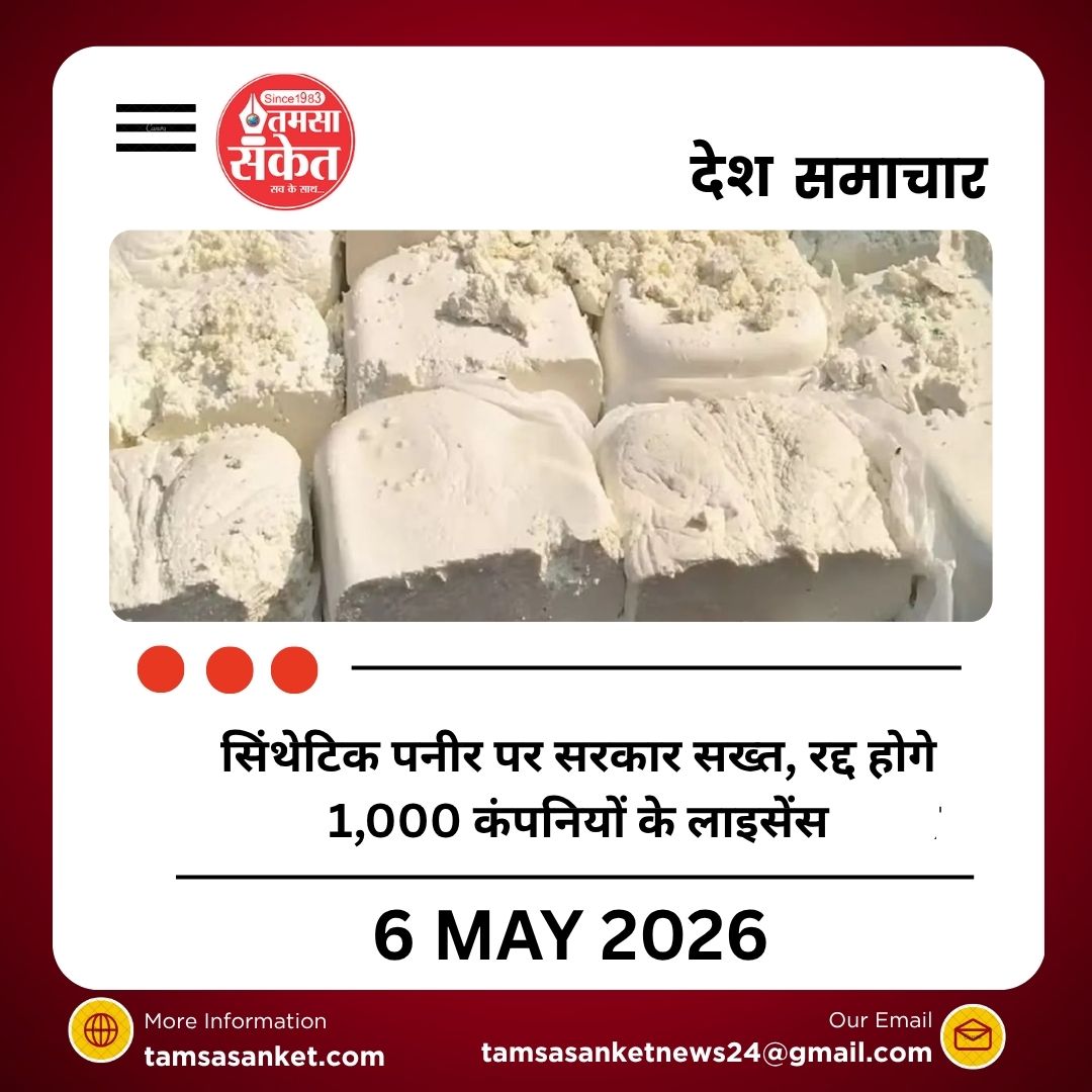 सिंथेटिक पनीर पर सरकार सख्त, रद्द होगे 1,000 कंपनियों के लाइसेंस