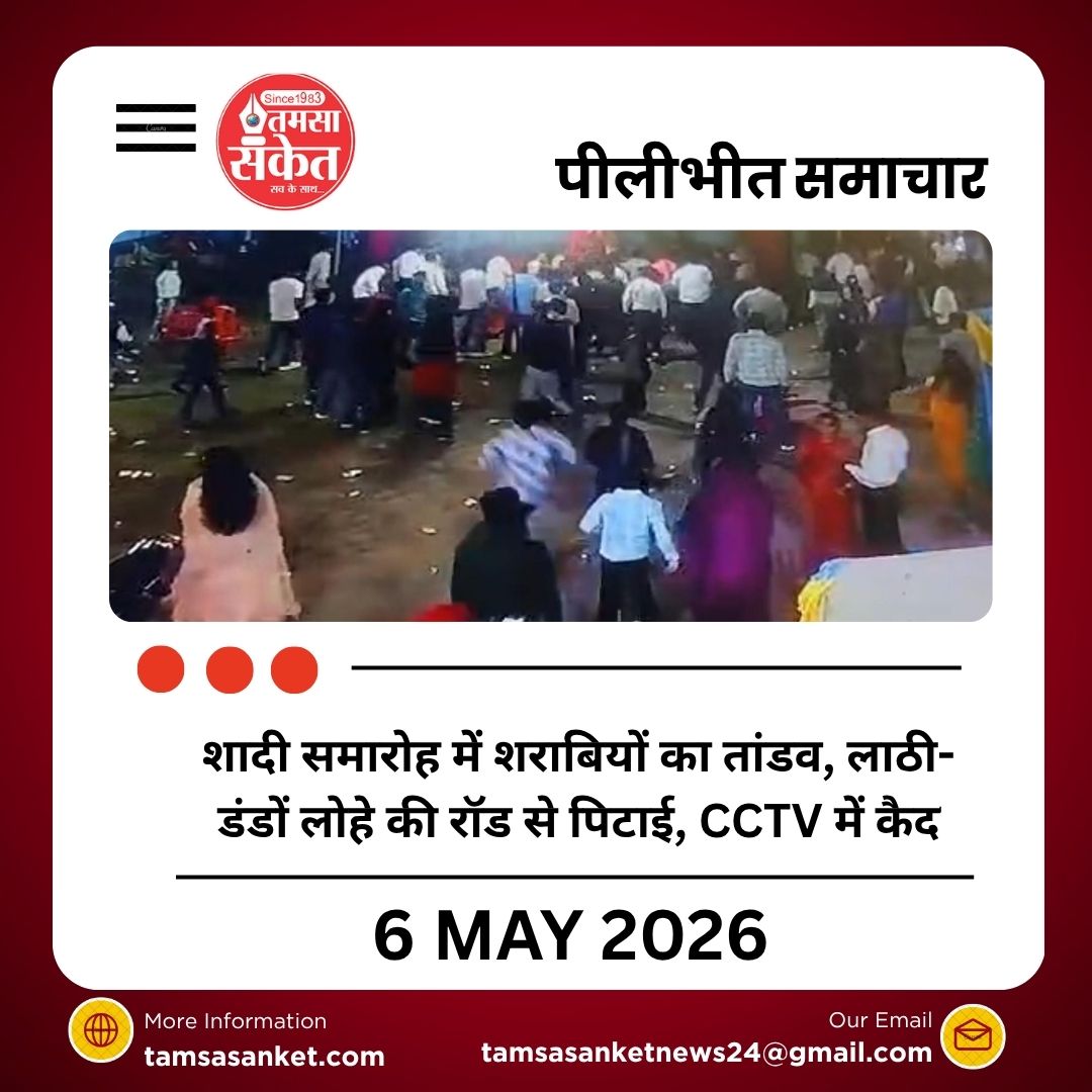 पीलीभीत न्यूज, यूपी क्राइम न्यूज, शादी में मारपीट, वायरल वीडियो, बरखेड़ा थाना, ब्रेकिंग न्यूज