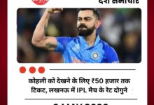 कोहली को देखने के लिए ₹50 हजार तक टिकट, लखनऊ में IPL मैच के रेट दोगुने