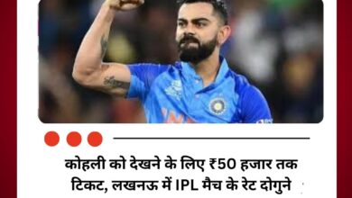 कोहली को देखने के लिए ₹50 हजार तक टिकट, लखनऊ में IPL मैच के रेट दोगुने