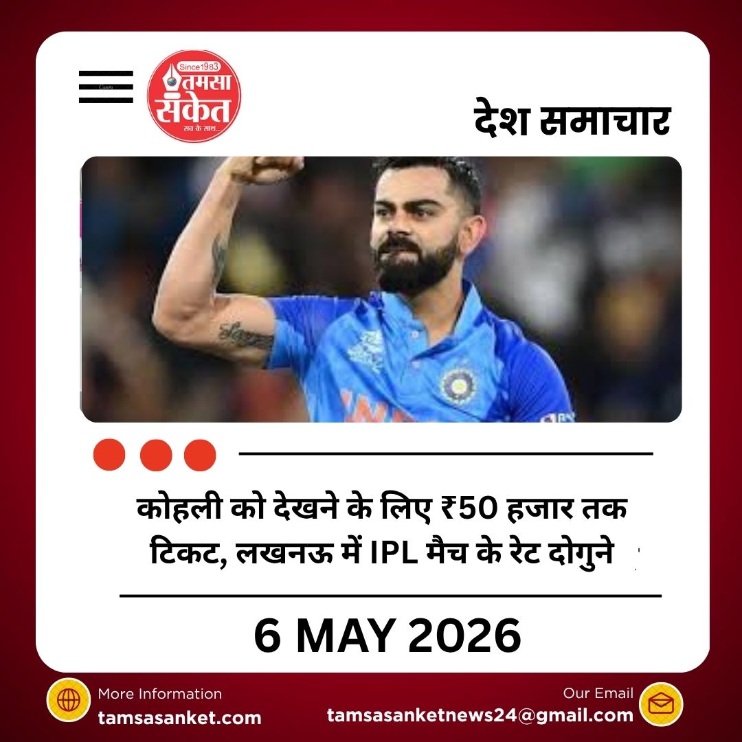 कोहली को देखने के लिए ₹50 हजार तक टिकट, लखनऊ में IPL मैच के रेट दोगुने