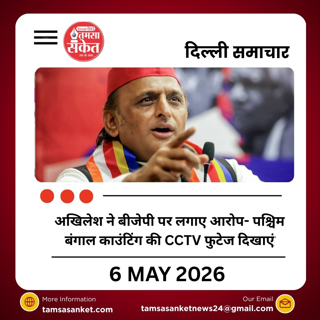 अखिलेश ने बीजेपी पर लगाए 5 आरोप- पश्चिम बंगाल काउंटिंग की CCTV फुटेज दिखाएं