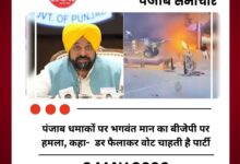 पंजाब धमाकों पर भगवंत मान का बीजेपी पर हमला, कहा डर फैलाकर वोट लेना चाहती है पार्टी