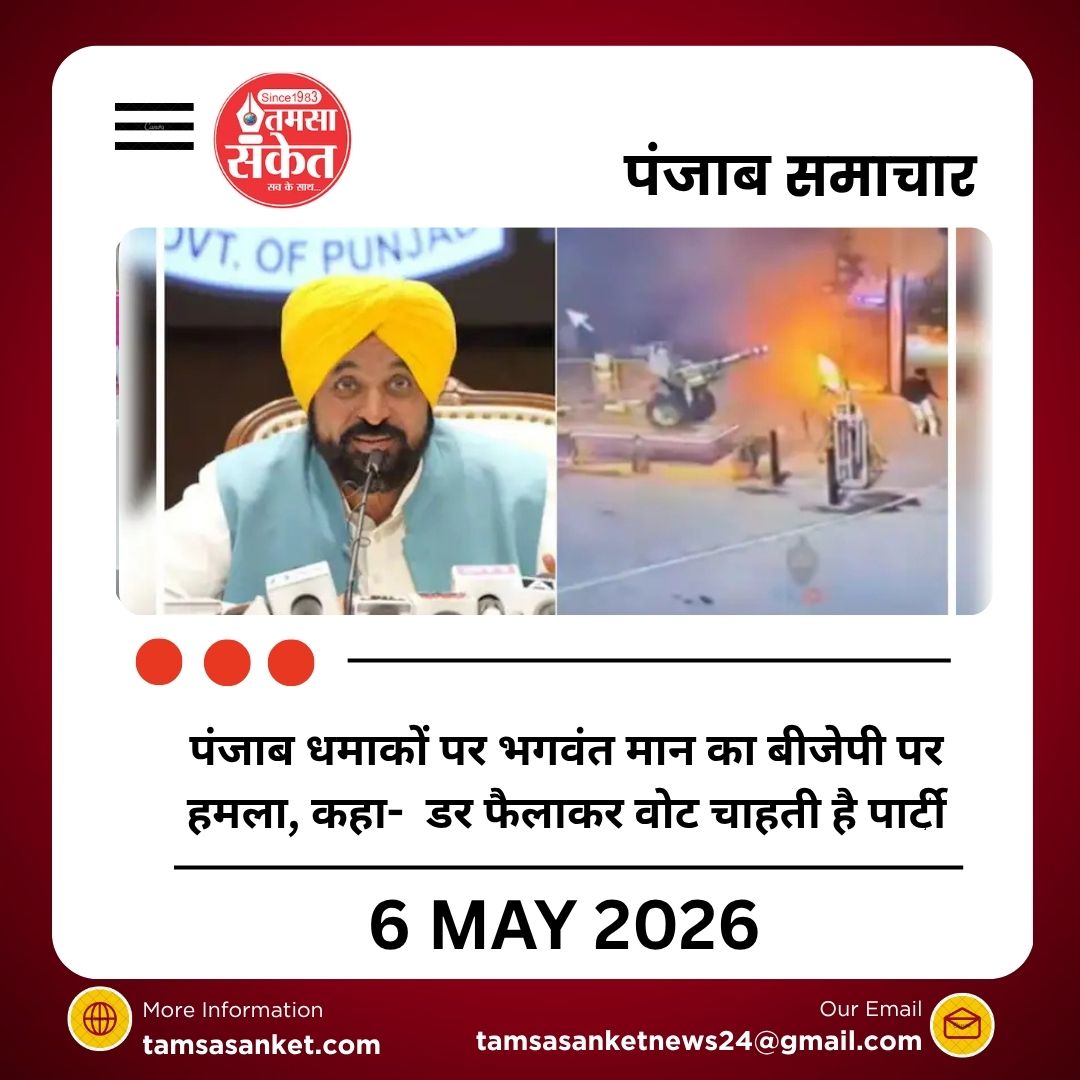 पंजाब धमाकों पर भगवंत मान का बीजेपी पर हमला, कहा डर फैलाकर वोट लेना चाहती है पार्टी