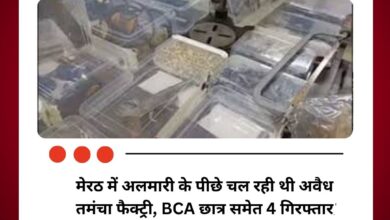 मेरठ में अलमारी के पीछे चल रही थी अवैध तमंचा फैक्ट्री, BCA छात्र समेत 4 गिरफ्तार