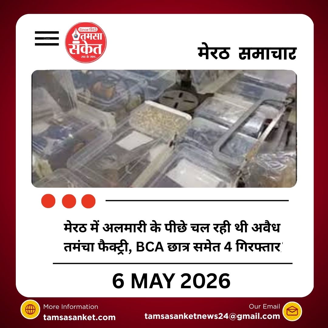 मेरठ में अलमारी के पीछे चल रही थी अवैध तमंचा फैक्ट्री, BCA छात्र समेत 4 गिरफ्तार