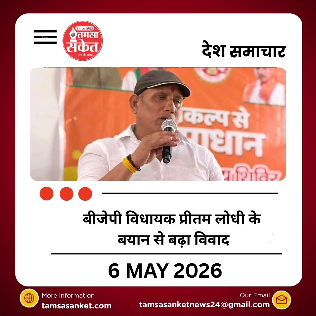 बीजेपी विधायक प्रीतम लोधी के बयान से बढ़ा विवाद, कांग्रेस पर की तीखी टिप्पणी