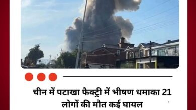 चीन में पटाखा फैक्ट्री में भीषण धमाका 21 लोगों की मौत कई घायल