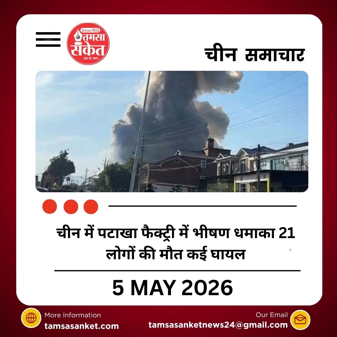 चीन में पटाखा फैक्ट्री में भीषण धमाका 21 लोगों की मौत कई घायल
