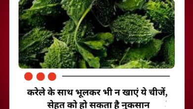 करेले के साथ भूलकर भी न खाएं ये चीजें, सेहत को हो सकता है नुकसान