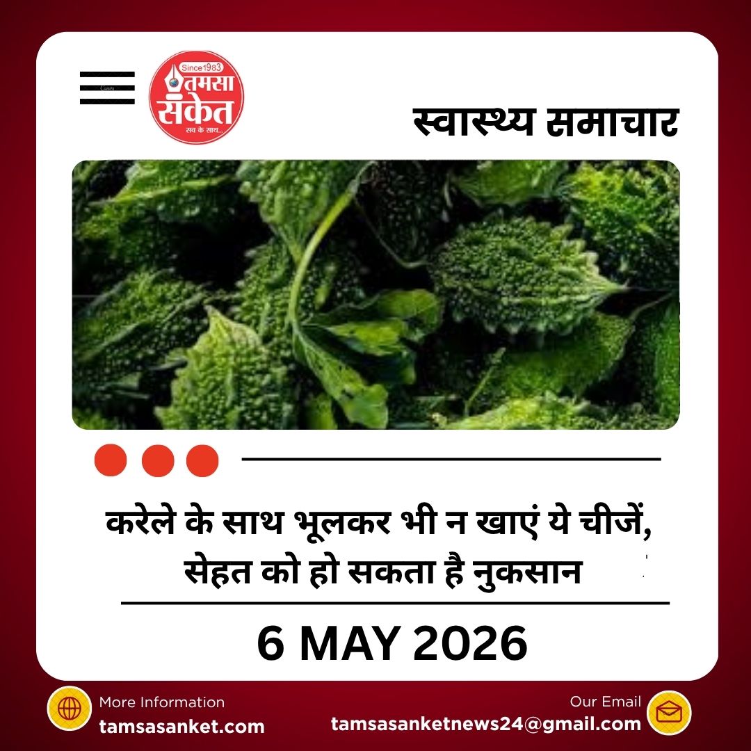 करेले के साथ भूलकर भी न खाएं ये चीजें, सेहत को हो सकता है नुकसान