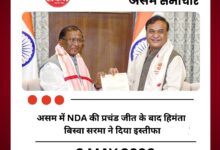 असम में NDA की प्रचंड जीत के बाद हिमंता बिस्वा सरमा ने दिया इस्तीफा