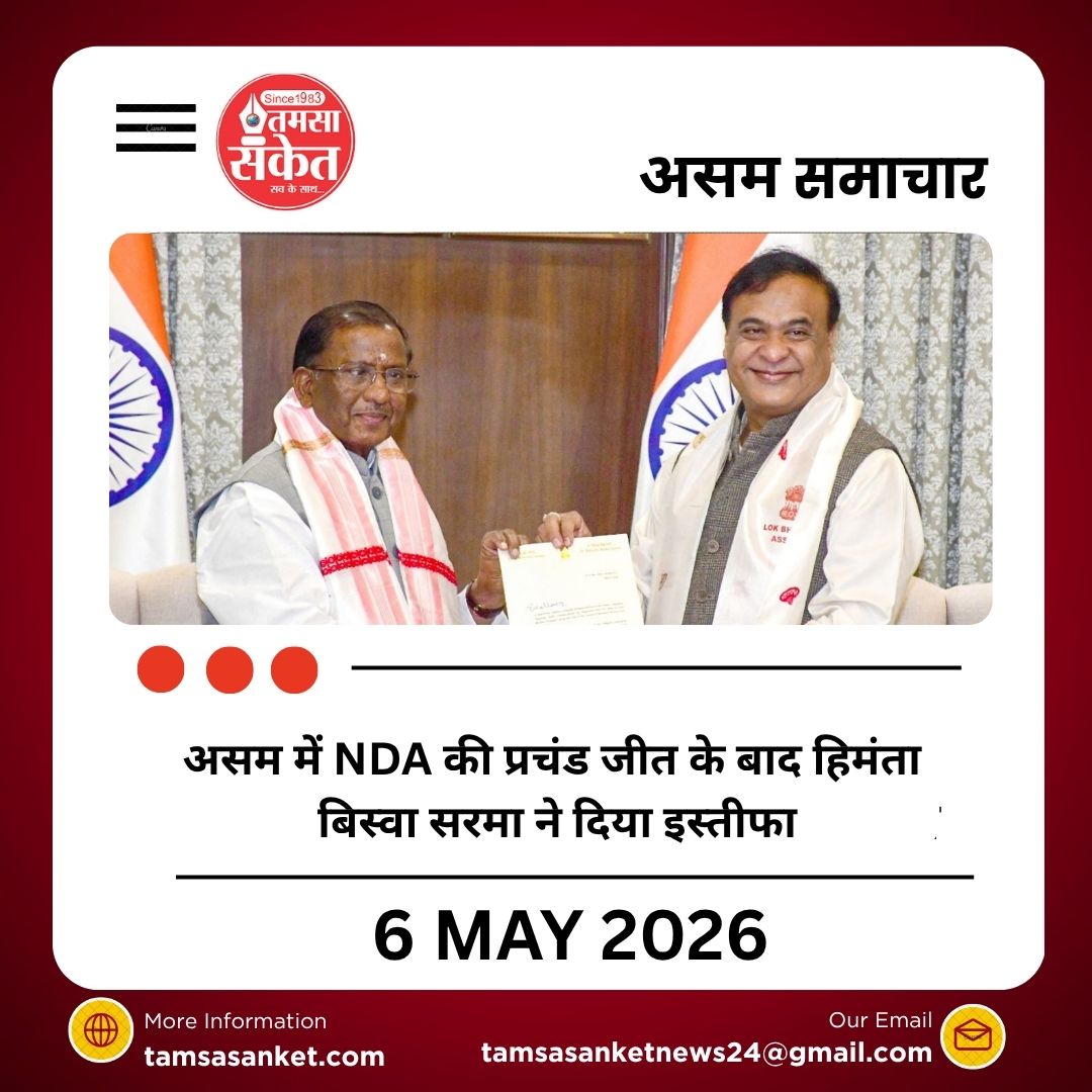 असम में NDA की प्रचंड जीत के बाद हिमंता बिस्वा सरमा ने दिया इस्तीफा
