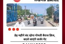 लखनऊ में डेढ़ महीने बंद रहेगा गोमती बैराज ब्रिज, बदले जाएंगे जर्जर गेट