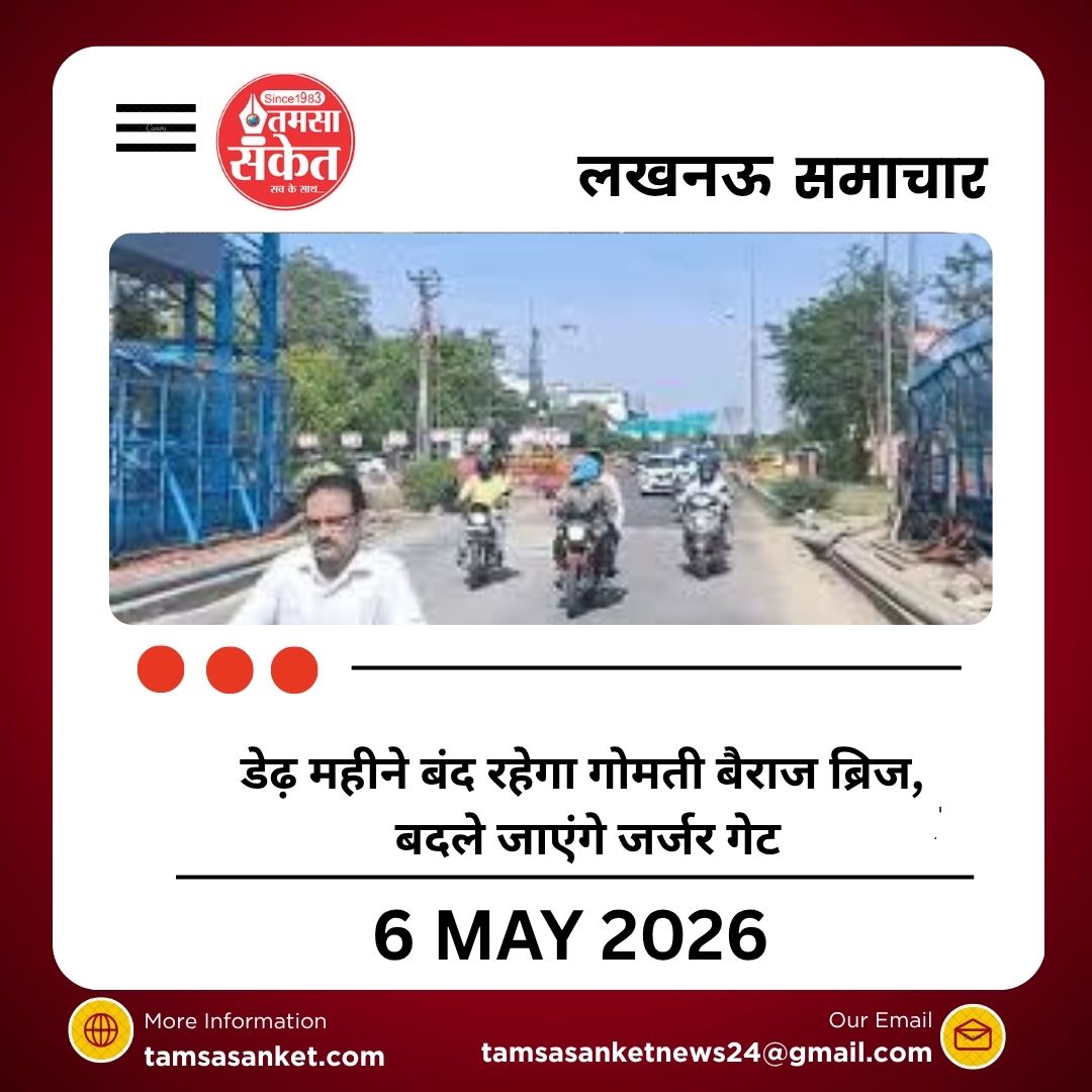 लखनऊ में डेढ़ महीने बंद रहेगा गोमती बैराज ब्रिज, बदले जाएंगे जर्जर गेट