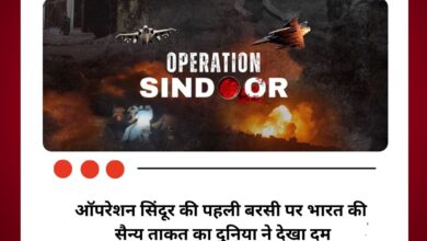 ऑपरेशन सिंदूर की पहली बरसी पर भारत की सैन्य ताकत का दुनिया ने देखा दम