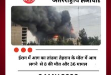 तेहरान के शॉपिंग सेंटर में भीषण आग, 8 लोगों की मौत