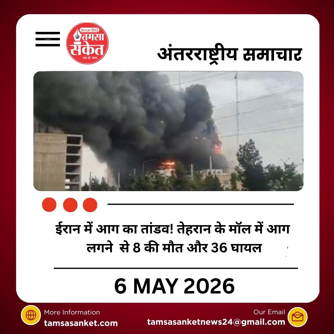 तेहरान के शॉपिंग सेंटर में भीषण आग, 8 लोगों की मौत