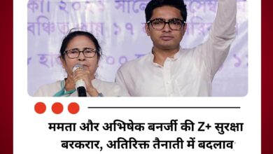 ममता और अभिषेक बनर्जी की Z+ सुरक्षा बरकरार, अतिरिक्त तैनाती में बदलाव
