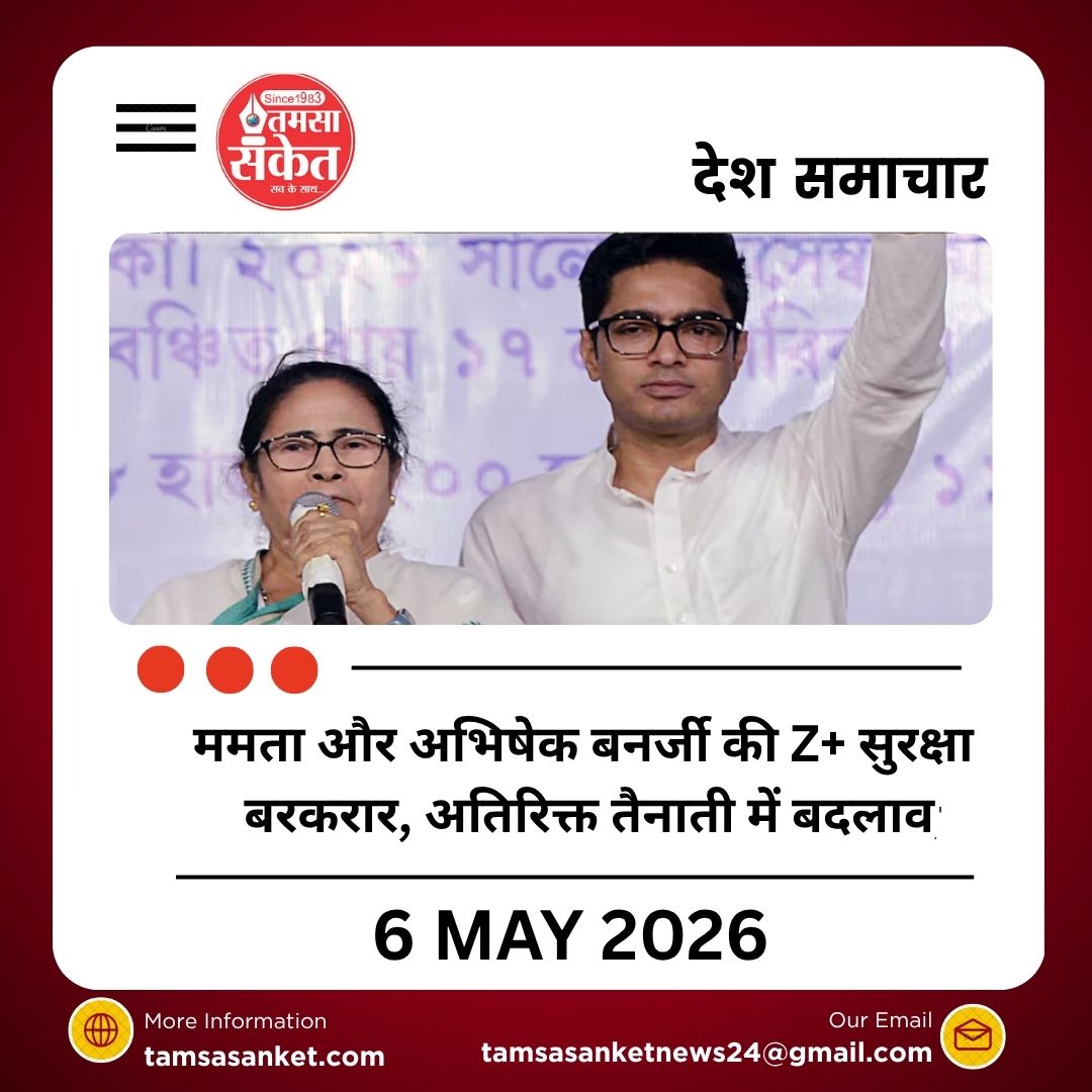 ममता और अभिषेक बनर्जी की Z+ सुरक्षा बरकरार, अतिरिक्त तैनाती में बदलाव