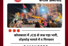कोलकाता में JCB से जश्न पड़ा भारी, तोड़फोड़ मामले में 4 गिरफ्तार