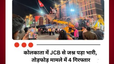 कोलकाता में JCB से जश्न पड़ा भारी, तोड़फोड़ मामले में 4 गिरफ्तार