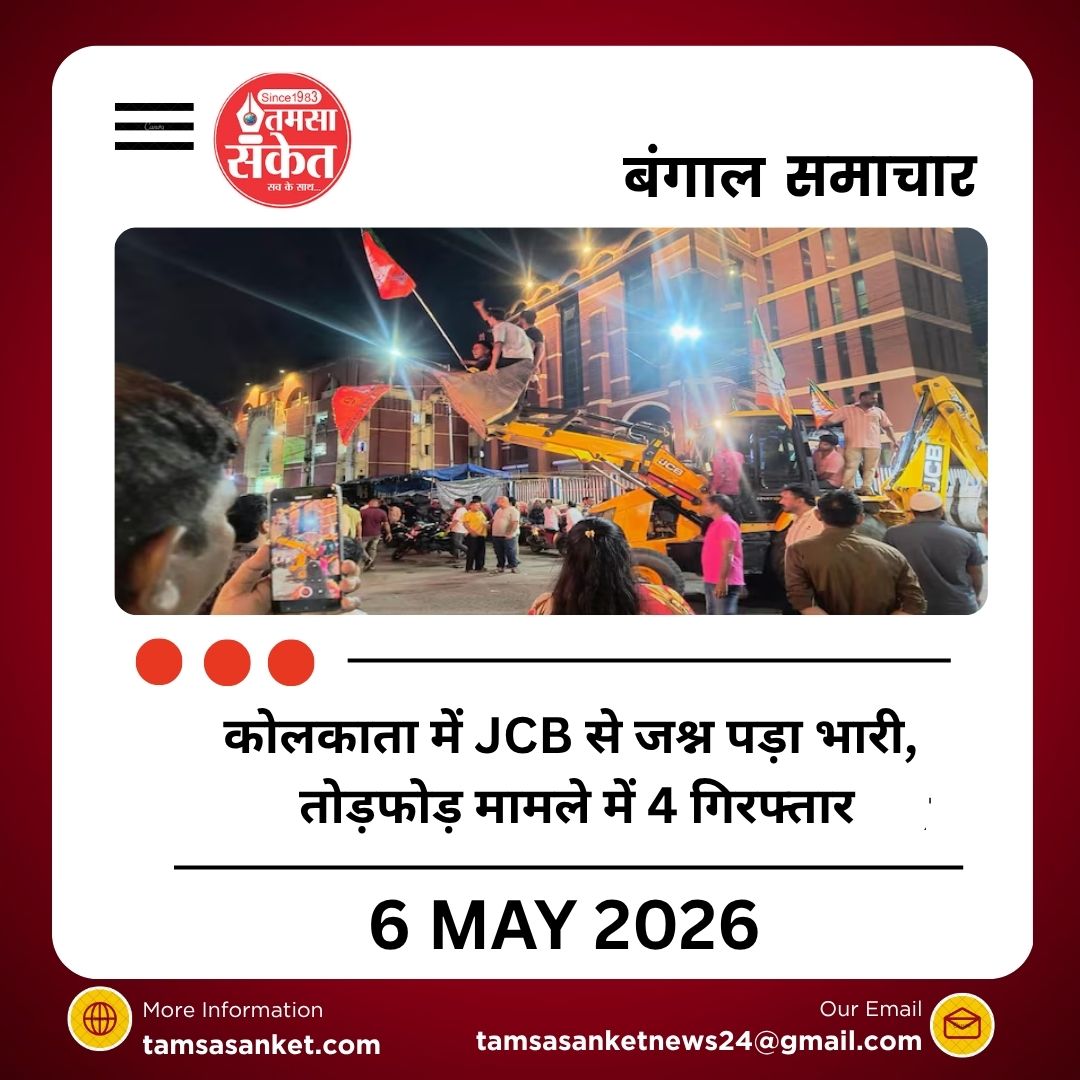 कोलकाता में JCB से जश्न पड़ा भारी, तोड़फोड़ मामले में 4 गिरफ्तार