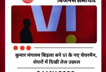 कुमार मंगलम बिड़ला बने Vi के नए चेयरमैन, शेयरों में दिखी तेज उछाल